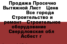 Продажа Просечно-Вытяжной Лист › Цена ­ 26 000 - Все города Строительство и ремонт » Строительное оборудование   . Свердловская обл.,Асбест г.